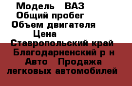  › Модель ­ ВАЗ  2110 › Общий пробег ­ 109 › Объем двигателя ­ 2 › Цена ­ 45 000 - Ставропольский край, Благодарненский р-н Авто » Продажа легковых автомобилей   